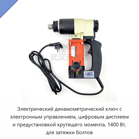 Электрический динамометрический ключ с электронным управлением, цифровым дисплеем и предустановкой крутящего момента, 1400 Вт, для затяжки болтов