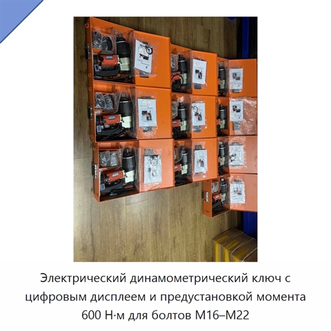 Электрический динамометрический ключ с цифровым дисплеем и предустановкой момента 600 Н·м для болтов M16–M22