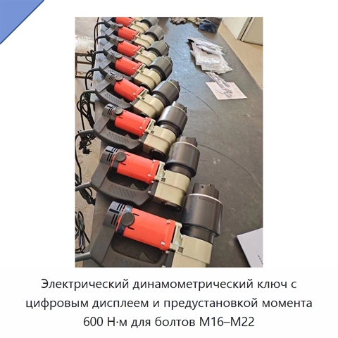 Электрический динамометрический ключ с цифровым дисплеем и предустановкой момента 600 Н·м для болтов M16–M22