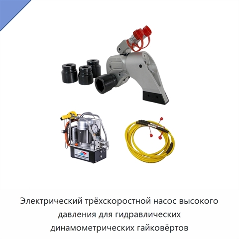 Электрический трёхскоростной насос высокого давления для гидравлических динамометрических гайковёртов