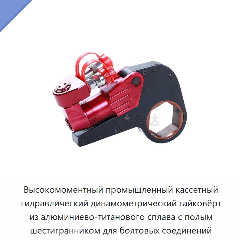 Высокомоментный промышленный кассетный гидравлический динамометрический гайковёрт из алюминиево-титанового сплава с полым шестигранником для болтовых соединений — Прочие гидравлические инструменты