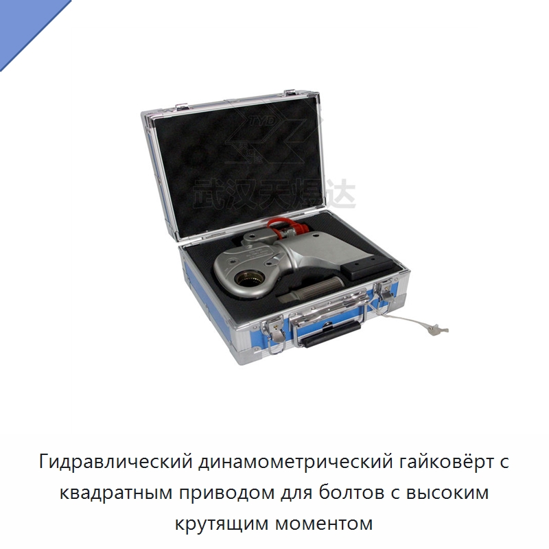 Гидравлический динамометрический гайковёрт с квадратным приводом для болтов с высоким крутящим моментом — Прочие гидравлические инструменты