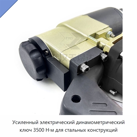 Усиленный электрический динамометрический ключ 3500 Н·м для стальных конструкций