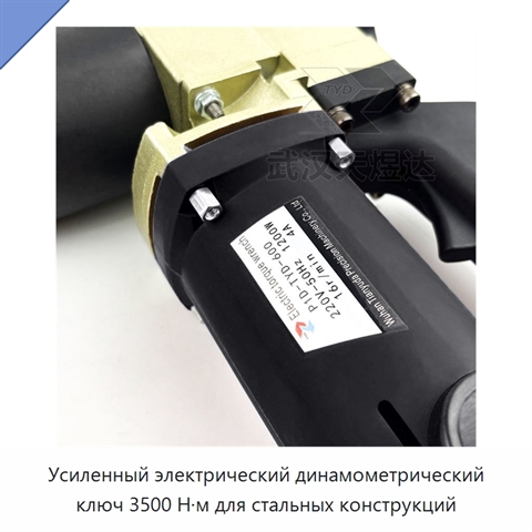 Усиленный электрический динамометрический ключ 3500 Н·м для стальных конструкций