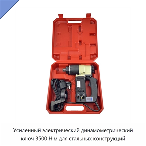 Усиленный электрический динамометрический ключ 3500 Н·м для стальных конструкций