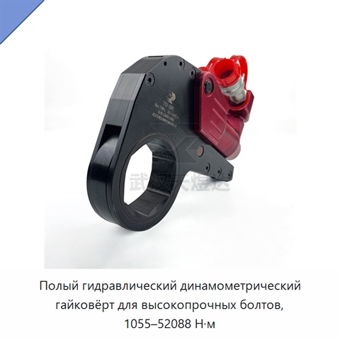 Полый гидравлический динамометрический гайковёрт для высокопрочных болтов, 1055–52088 Н·м