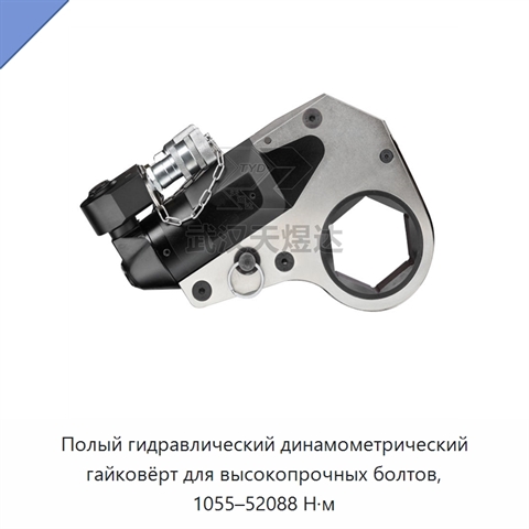 Полый гидравлический динамометрический гайковёрт для высокопрочных болтов, 1055–52088 Н·м