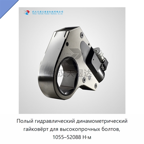 Полый гидравлический динамометрический гайковёрт для высокопрочных болтов, 1055–52088 Н·м