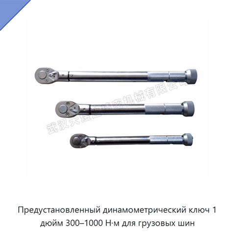 Предустановленный динамометрический ключ 1 дюйм 300–1000 Н·м для грузовых шин