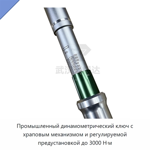 Промышленный динамометрический ключ с храповым механизмом и регулируемой предустановкой до 3000 Н·м