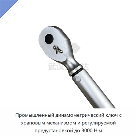 Промышленный динамометрический ключ с храповым механизмом и регулируемой предустановкой до 3000 Н·м