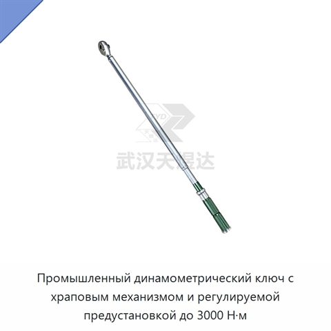 Промышленный динамометрический ключ с храповым механизмом и регулируемой предустановкой до 3000 Н·м