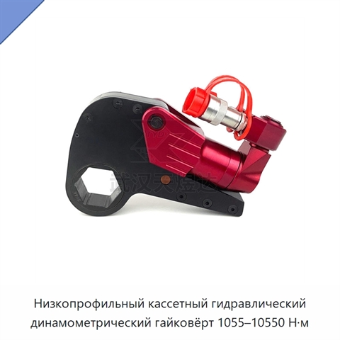Низкопрофильный кассетный гидравлический динамометрический гайковёрт 1055–10550 Н·м