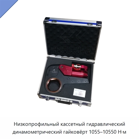 Низкопрофильный кассетный гидравлический динамометрический гайковёрт 1055–10550 Н·м