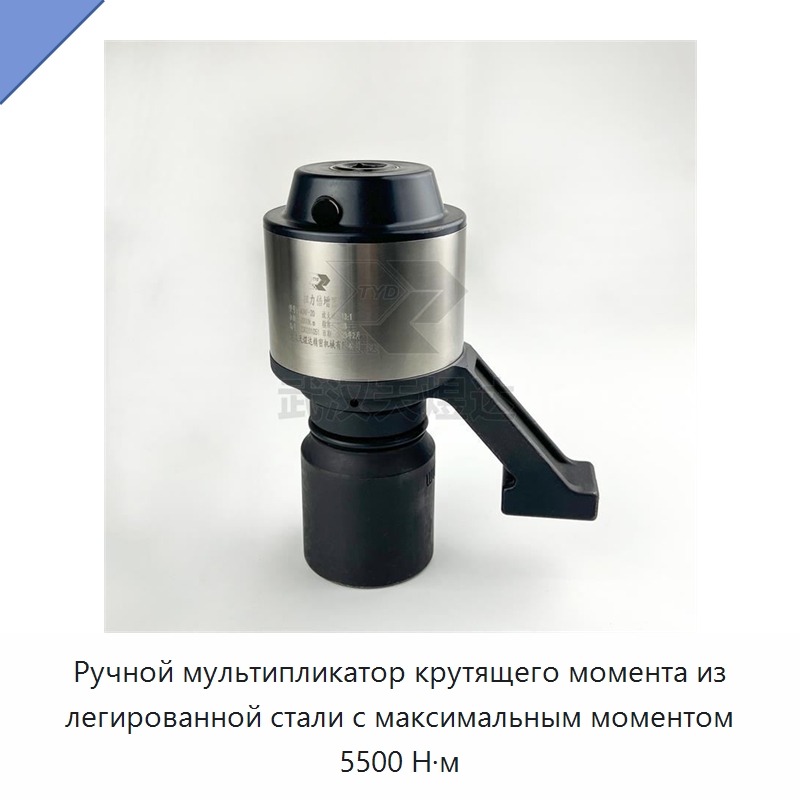 Ручной мультипликатор крутящего момента из легированной стали с максимальным моментом 5500 Н·м — Гаечные ключи