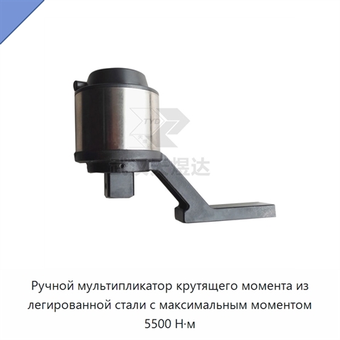 Ручной мультипликатор крутящего момента из легированной стали с максимальным моментом 5500 Н·м