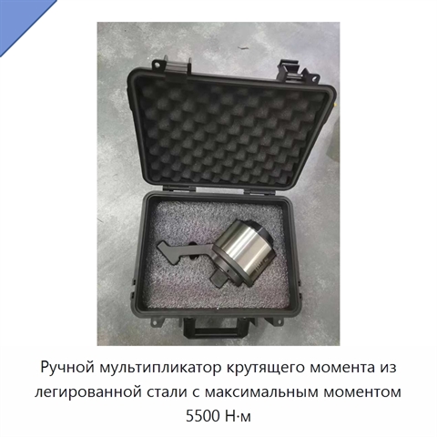 Ручной мультипликатор крутящего момента из легированной стали с максимальным моментом 5500 Н·м