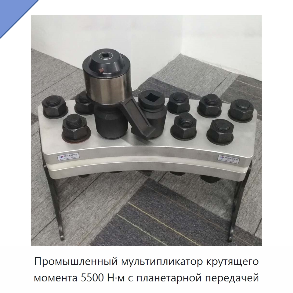 Промышленный мультипликатор крутящего момента 5500 Н·м с планетарной передачей — Гаечные ключи