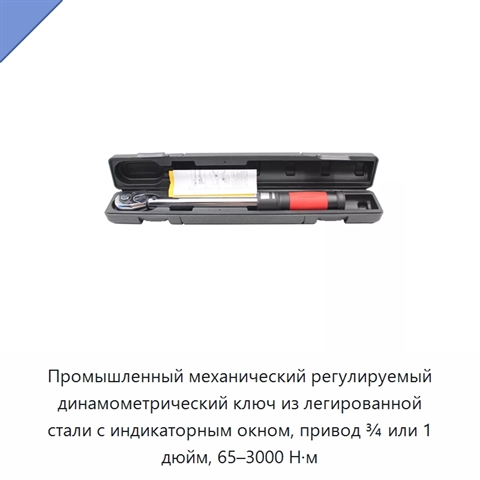 Промышленный механический регулируемый динамометрический ключ из легированной стали с индикаторным окном, привод ¾ или 1 дюйм, 65–3000 Н·м