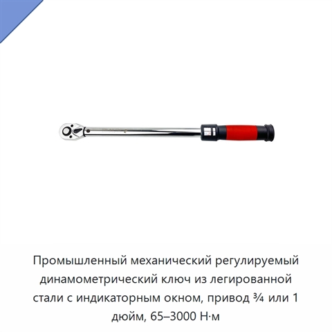 Промышленный механический регулируемый динамометрический ключ из легированной стали с индикаторным окном, привод ¾ или 1 дюйм, 65–3000 Н·м