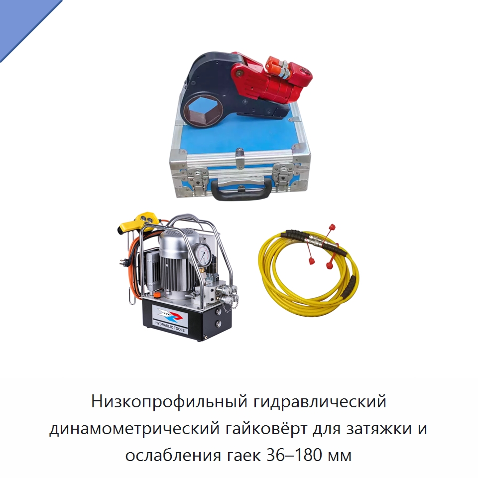 Низкопрофильный гидравлический динамометрический гайковёрт для затяжки и ослабления гаек 36–180 мм — Прочие гидравлические инструменты