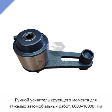 Ручной усилитель крутящего момента для тяжёлых автомобильных работ, 6000–10000 Н·м