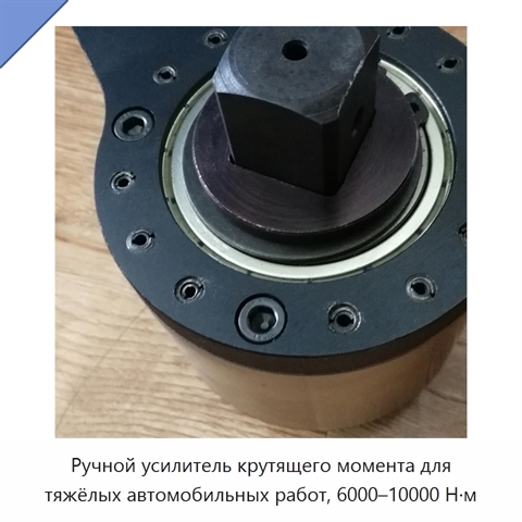 Ручной усилитель крутящего момента для тяжёлых автомобильных работ, 6000–10000 Н·м
