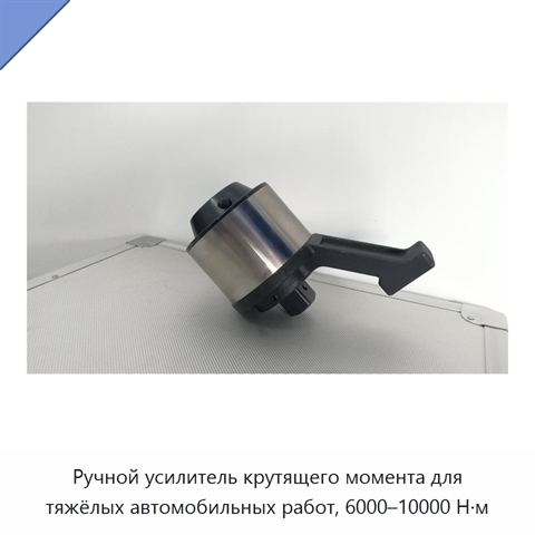 Ручной усилитель крутящего момента для тяжёлых автомобильных работ, 6000–10000 Н·м