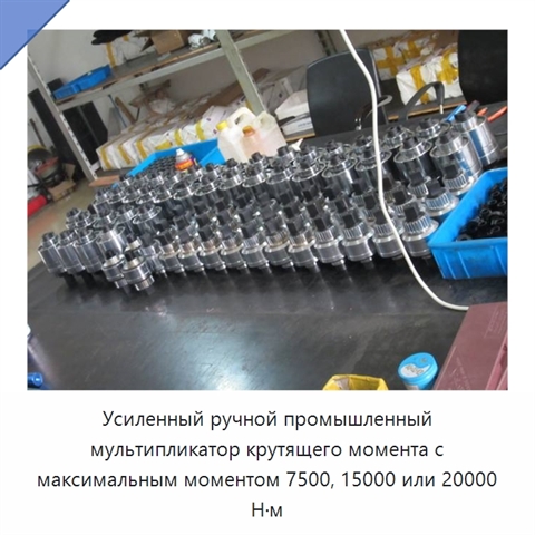 Усиленный ручной промышленный мультипликатор крутящего момента с максимальным моментом 7500, 15000 или 20000 Н·м
