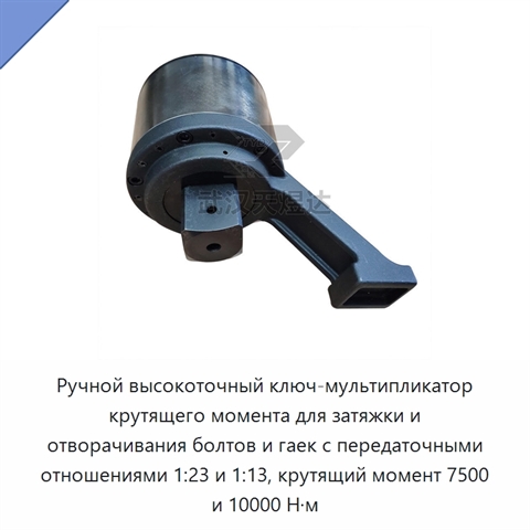 Ручной высокоточный ключ-мультипликатор крутящего момента для затяжки и отворачивания болтов и гаек с передаточными отношениями 1:23 и 1:13, крутящий момент 7500 и 10000 Н·м