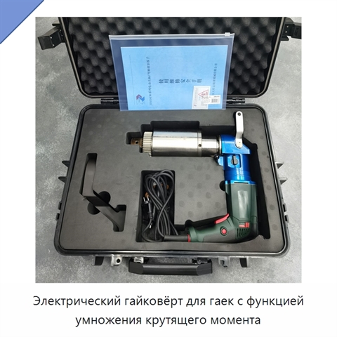 Электрический гайковёрт для гаек с функцией умножения крутящего момента