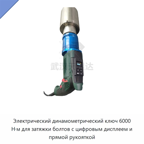 Электрический динамометрический ключ 6000 Н·м для затяжки болтов с цифровым дисплеем и прямой рукояткой