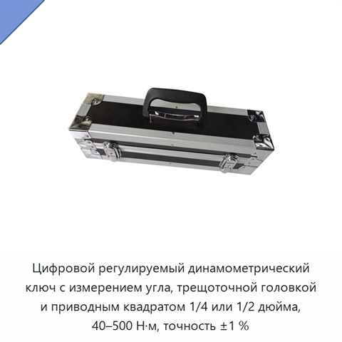 Цифровой регулируемый динамометрический ключ с измерением угла, трещоточной головкой и приводным квадратом 1/4 или 1/2 дюйма, 40–500 Н·м, точность ±1 %