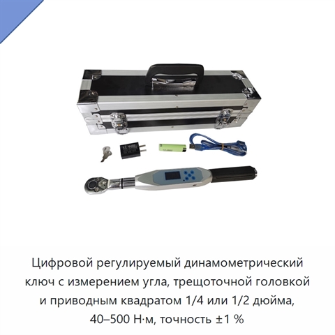 Цифровой регулируемый динамометрический ключ с измерением угла, трещоточной головкой и приводным квадратом 1/4 или 1/2 дюйма, 40–500 Н·м, точность ±1 %