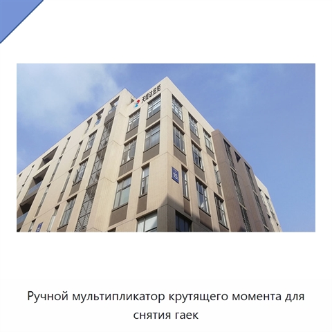 Ручной мультипликатор крутящего момента для снятия гаек