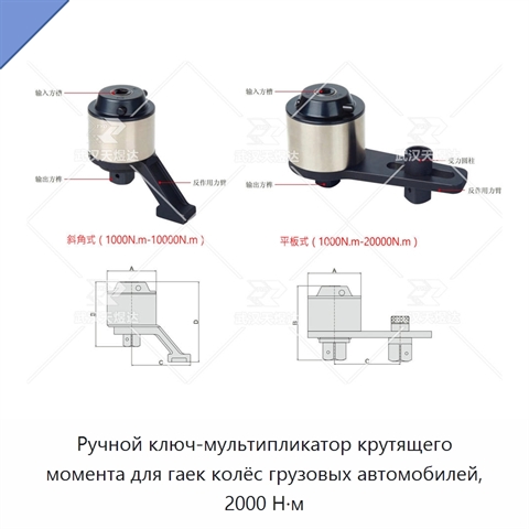 Ручной ключ-мультипликатор крутящего момента для гаек колёс грузовых автомобилей, 2000 Н·м