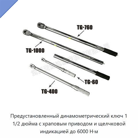 Предустановленный динамометрический ключ 1 1/2 дюйма с храповым приводом и щелчковой индикацией до 6000 Н·м