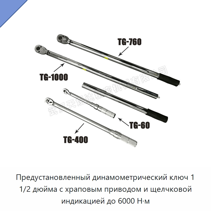 Предустановленный динамометрический ключ 1 1/2 дюйма с храповым приводом и щелчковой индикацией до 6000 Н·м — Гаечные ключи
