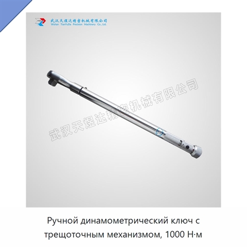 Ручной динамометрический ключ с трещоточным механизмом, 1000 Н·м