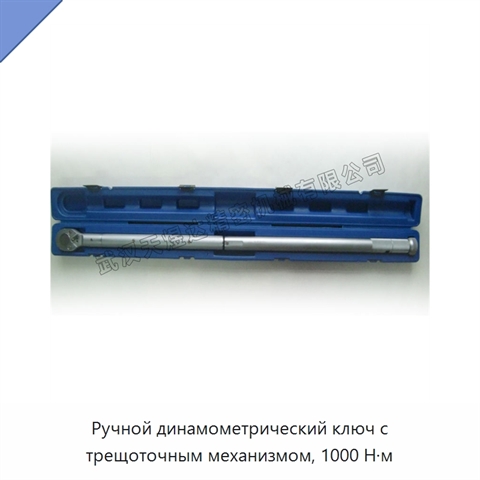 Ручной динамометрический ключ с трещоточным механизмом, 1000 Н·м