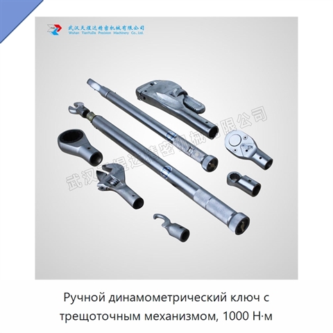 Ручной динамометрический ключ с трещоточным механизмом, 1000 Н·м