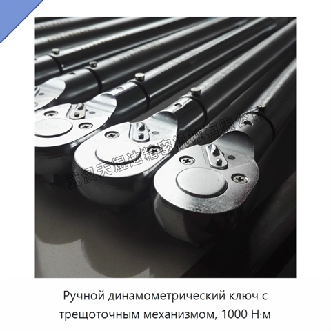 Ручной динамометрический ключ с трещоточным механизмом, 1000 Н·м