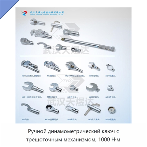 Ручной динамометрический ключ с трещоточным механизмом, 1000 Н·м