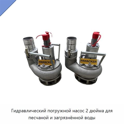 2-дюймовый гидравлический погружной шламовый насос для пескосодержащей и загрязненной воды с 4-дюймовым выходом