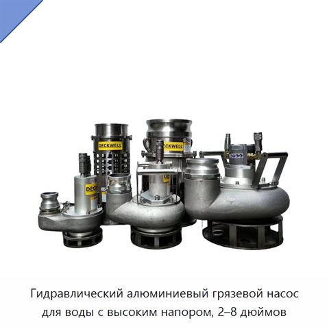 Высоконапорный алюминиевый гидравлический погружной насос для загрязненной и морской воды, 2–8 дюймов, 140 бар