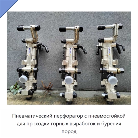 Пневматический перфоратор с пневмостойкой для проходки горных выработок и бурения пород