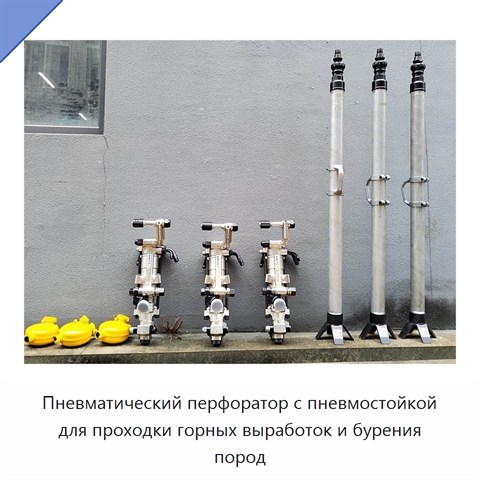 Пневматический перфоратор с пневмостойкой для проходки горных выработок и бурения пород