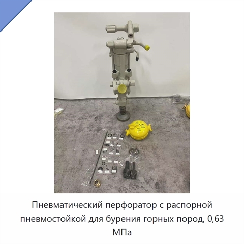 Пневматический перфоратор с распорной пневмостойкой для бурения горных пород, 0,63 МПа