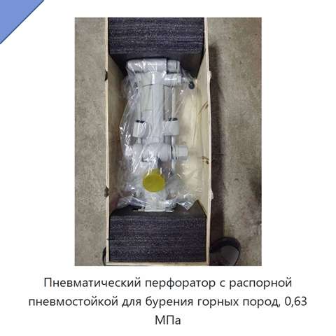 Пневматический перфоратор с распорной пневмостойкой для бурения горных пород, 0,63 МПа