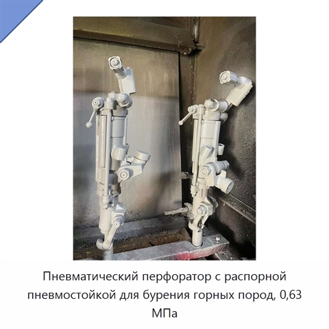 Пневматический перфоратор с распорной пневмостойкой для бурения горных пород, 0,63 МПа